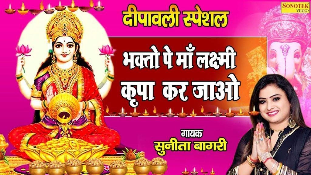 भगतो पे माँ लक्ष्मी किरपा कर जाओ | Lyrics, Video | Durga Bhajans