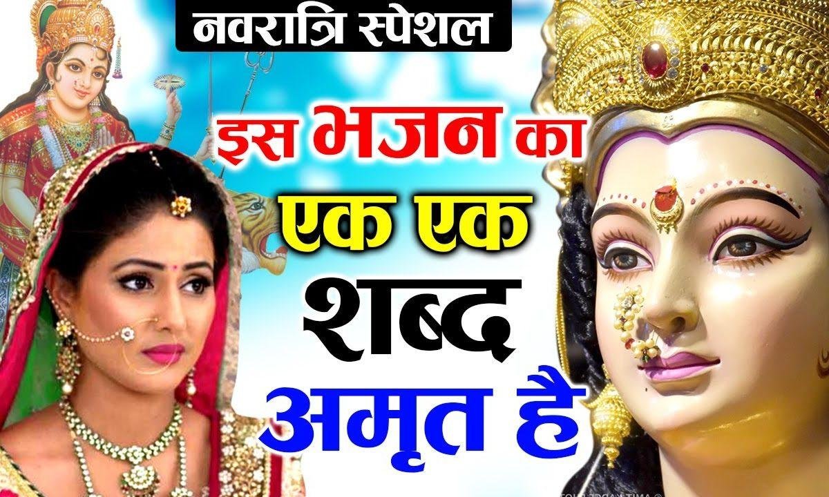 तेरी दया के फूल माँ | Lyrics, Video | Durga Bhajans