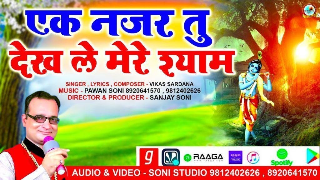 एक नजर तू देख ले मेरे श्याम | Lyrics, Video | Krishna Bhajans