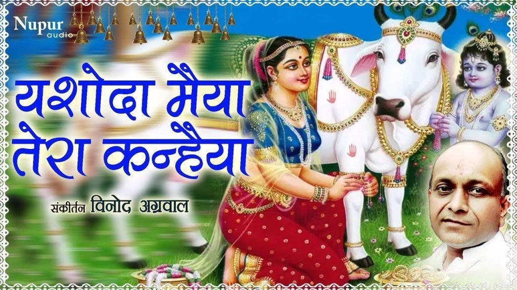 यशोदा मैया तेरा कन्हैया जरा भी | Lyrics, Video | Krishna Bhajans