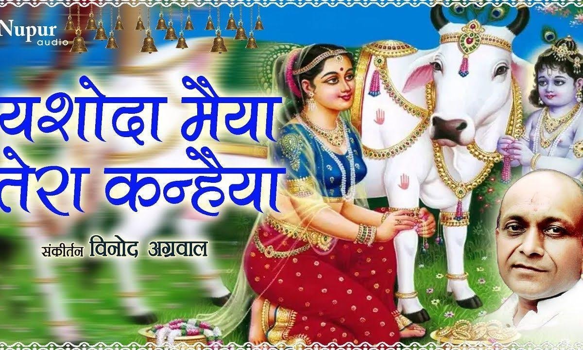 यशोदा मैया तेरा कन्हैया जरा भी | Lyrics, Video | Krishna Bhajans