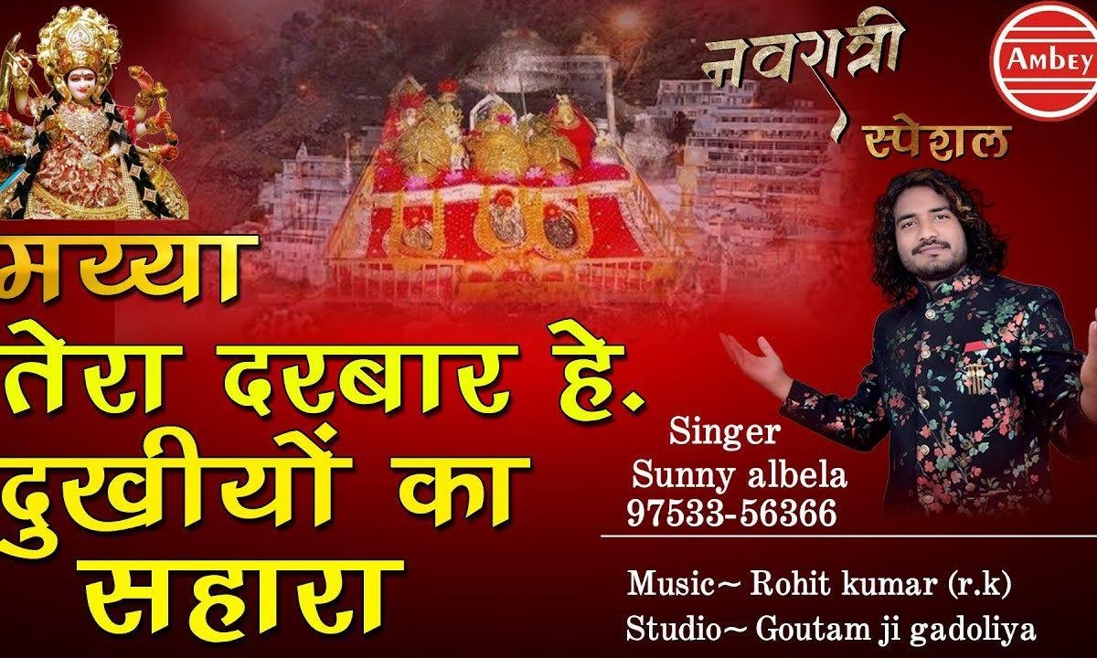 मैया तेरा दरबार है दुखियों का सहारा | Lyrics, Video | Durga Bhajans