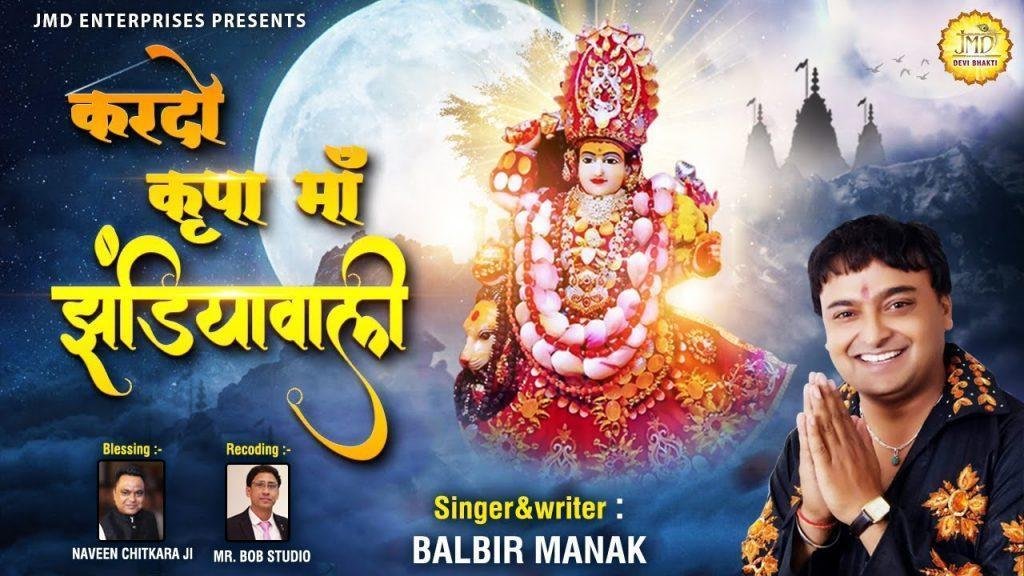 करदो कृपा माँ झंडियावाली | Lyrics, Video | Durga Bhajans
