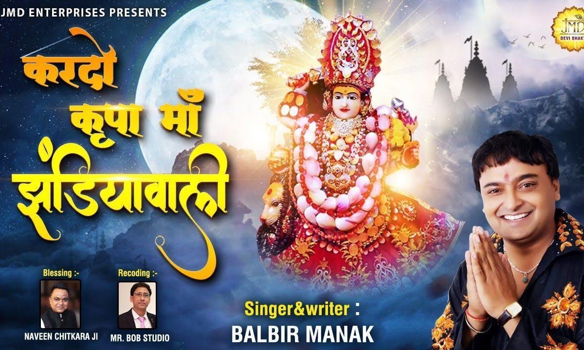 करदो कृपा माँ झंडियावाली | Lyrics, Video | Durga Bhajans
