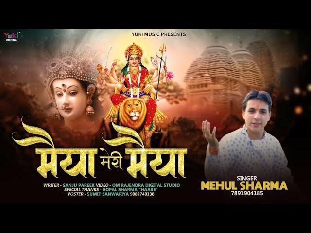 Song: Maiya Meri Maiya Singer: Mehul Sharma - 7891904185 Lyricist: Sanju Pareek Video: Om Rajendra Digital Studio Category: Hindi Devotioanl (Mata Bhajan) Producers: Amresh Bahadur, Ramit Mathur Label: Yuki