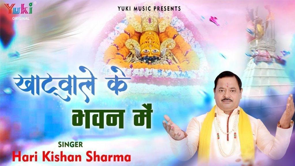 खाटू वाले के भवन में | Lyrics, Video | Khatu Shaym Bhajans