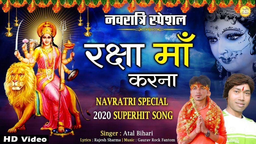 रक्षा माँ तू करना रक्षा माँ तू करना | Lyrics, Video | Durga Bhajans