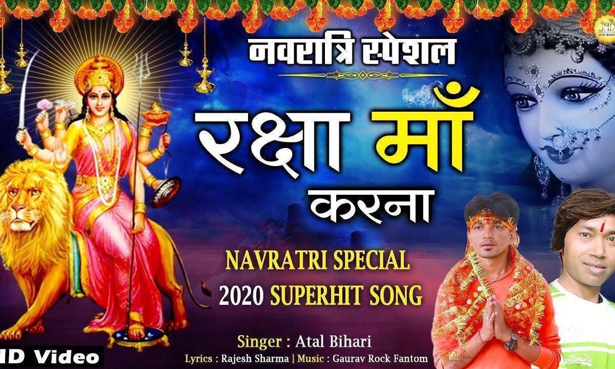 रक्षा माँ तू करना रक्षा माँ तू करना | Lyrics, Video | Durga Bhajans