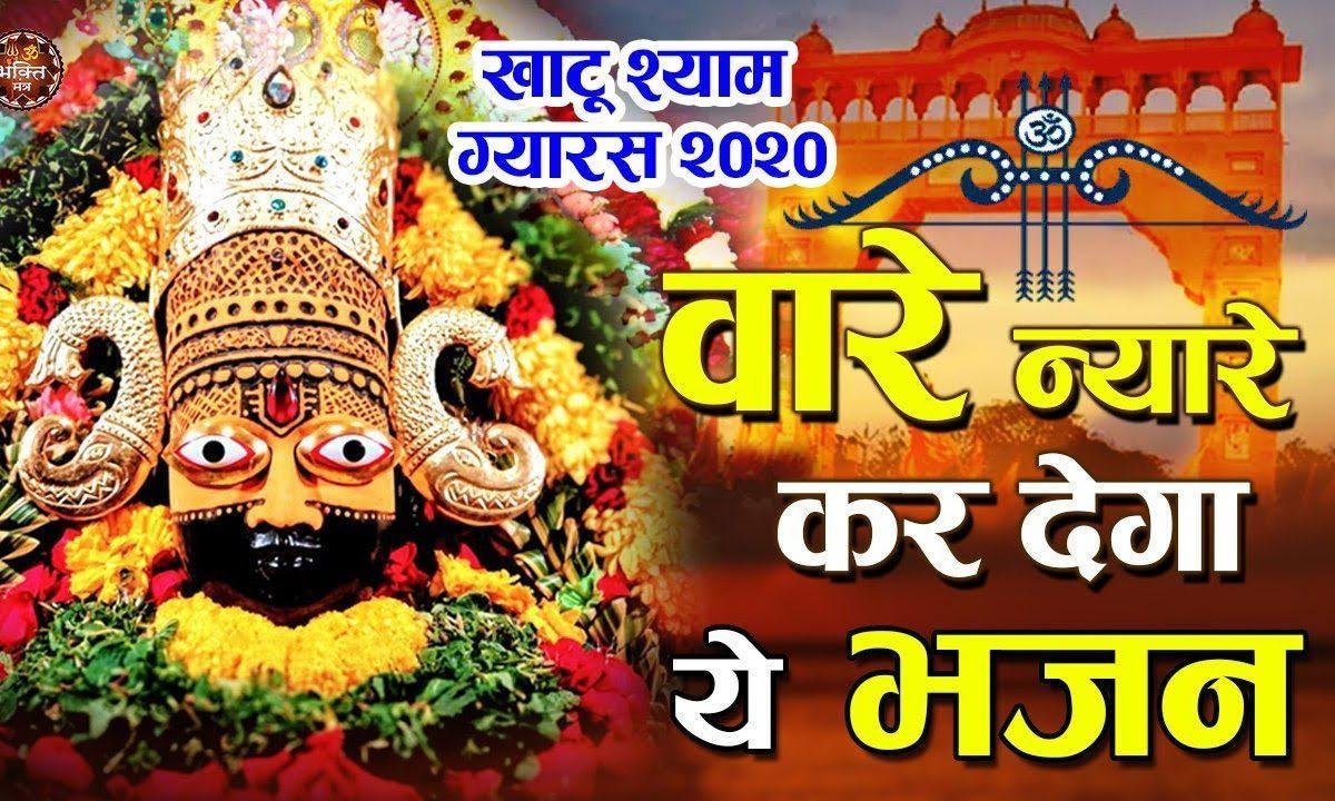 बाज रहा डंका खाटू धाम का | Lyrics, Video | Khatu Shaym Bhajans