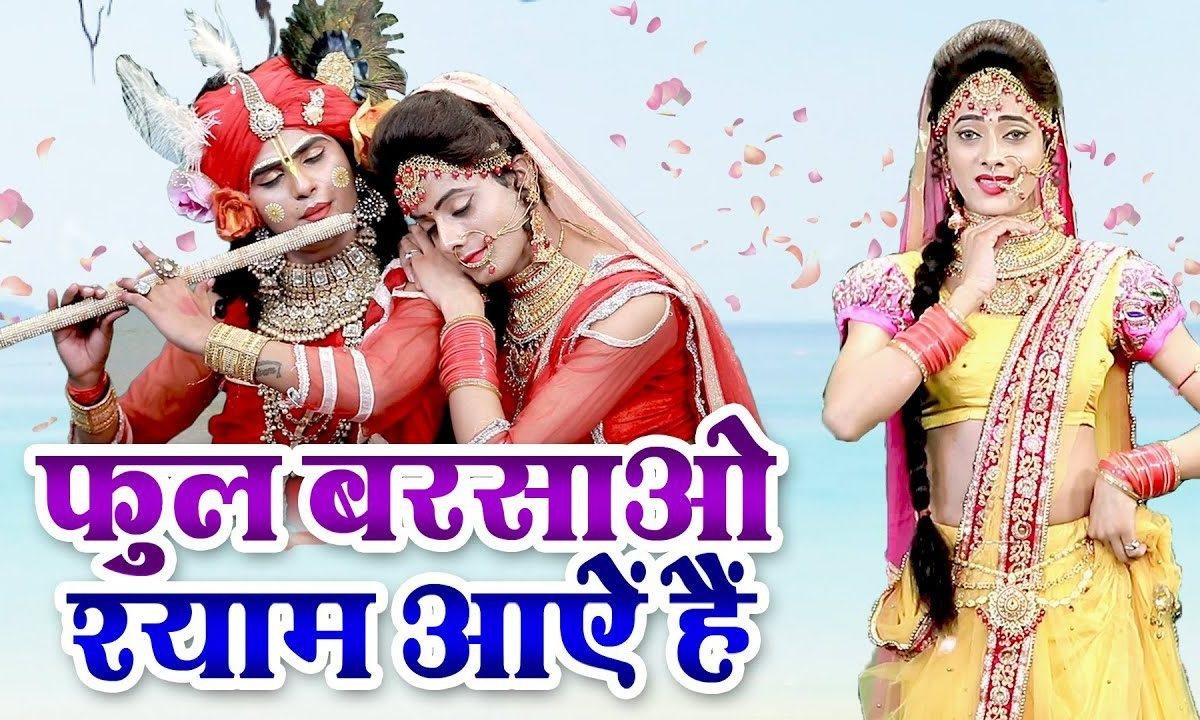 बहारो फूल बरसाओ मेरे घर श्याम आये है | Lyrics, Video | Krishna Bhajans
