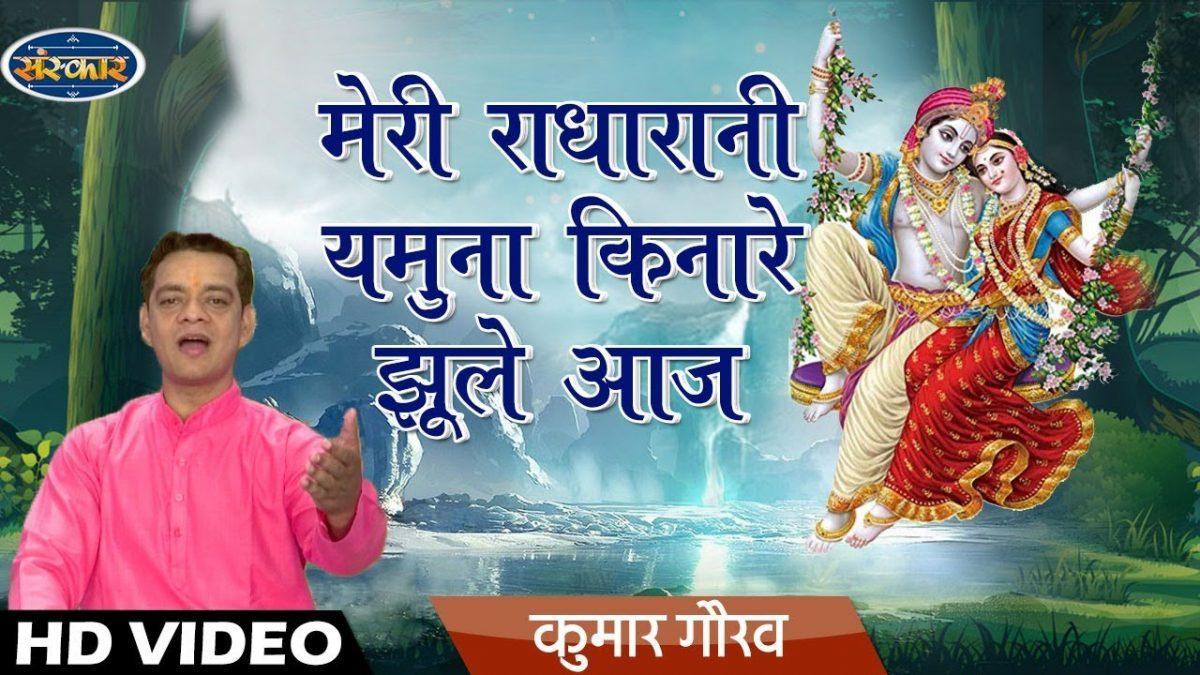 मेरी राधा रानी यमुना किनारा झूले आज | Lyrics, Video | Krishna Bhajans