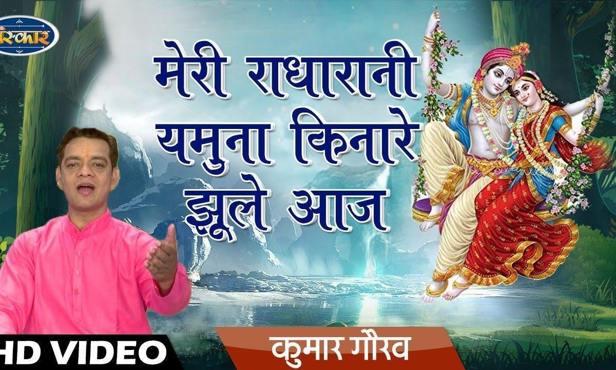 मेरी राधा रानी यमुना किनारा झूले आज | Lyrics, Video | Krishna Bhajans