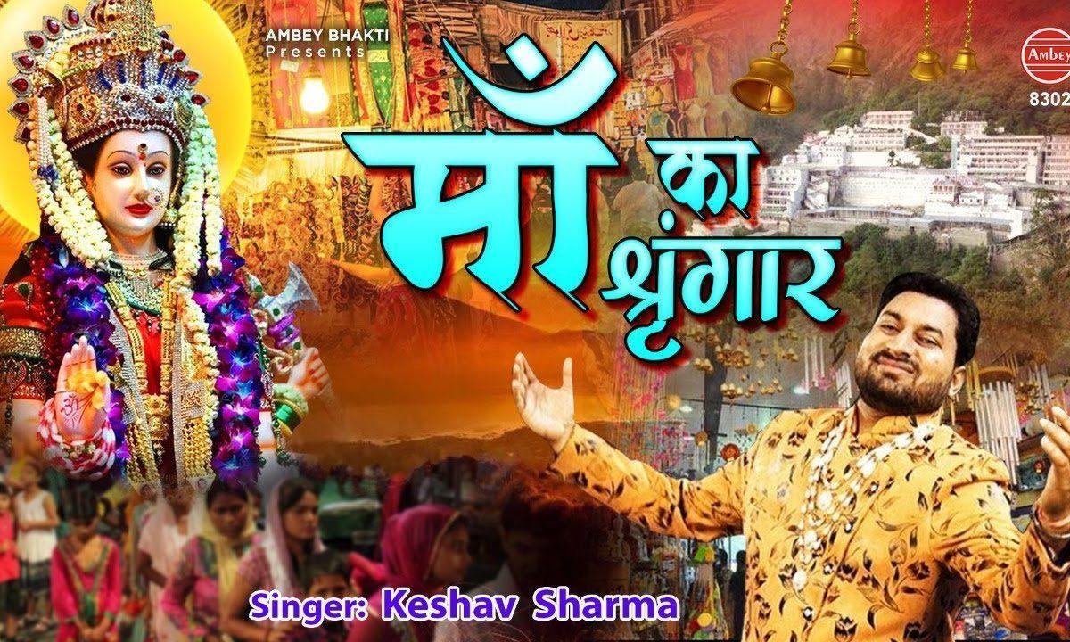 चलो माँ का करे शिंगार नवराते आये है | Lyrics, Video | Durga Bhajans