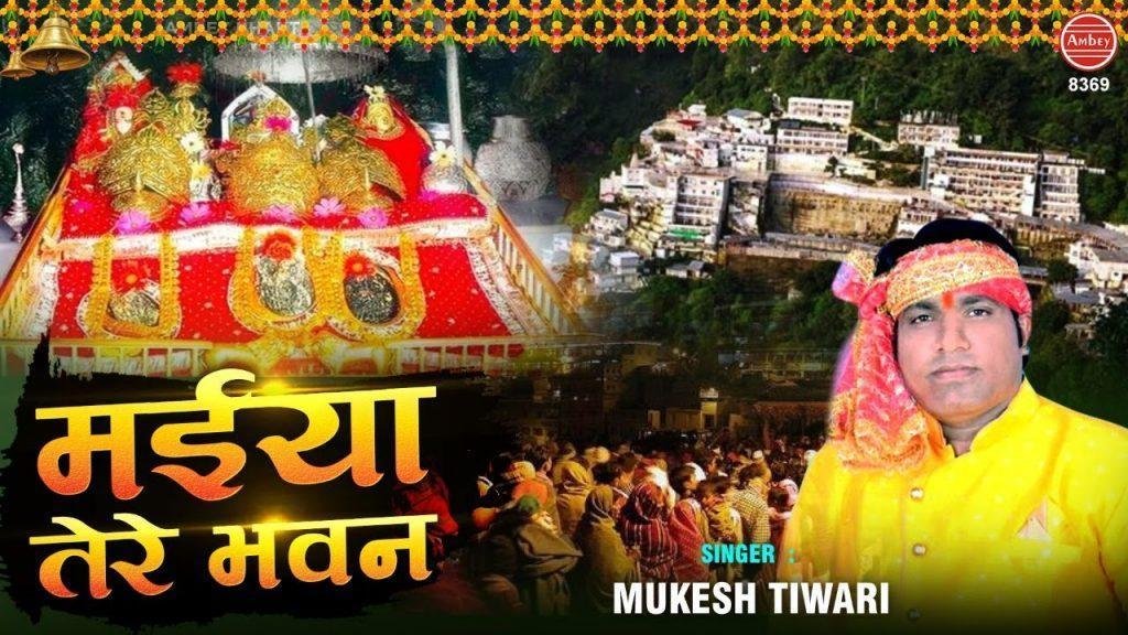 श्रधा से जो भी आता है मैया तेरे भवन | Lyrics, Video | Durga Bhajans
