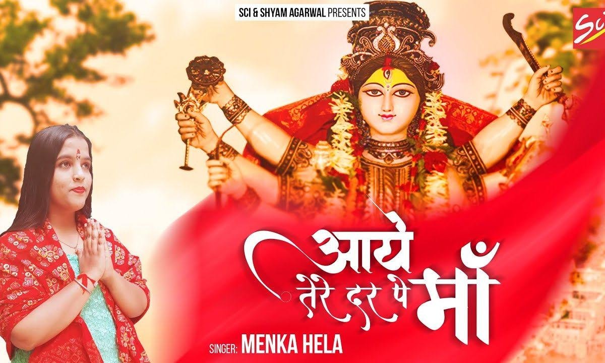 आई तेरे दर पे माँ दर्शन दे | Lyrics, Video | Durga Bhajans