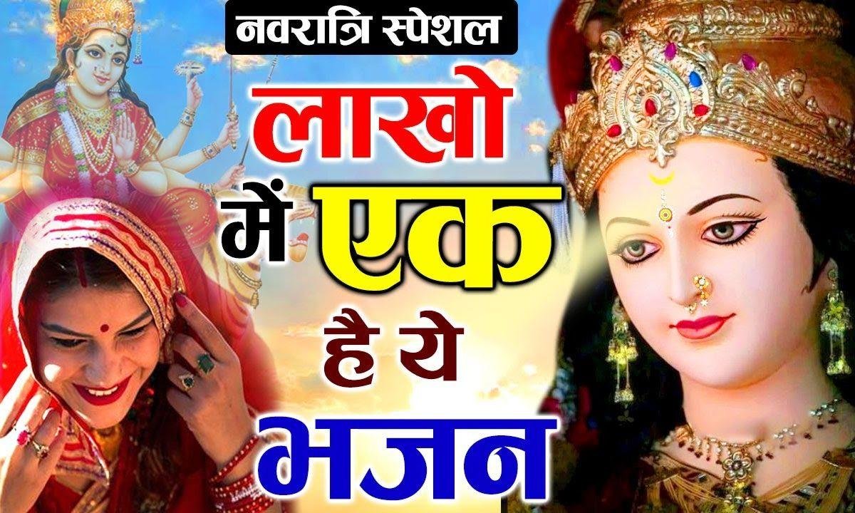 सुंदर रूप अनोखा तेरा | Lyrics, Video | Durga Bhajans