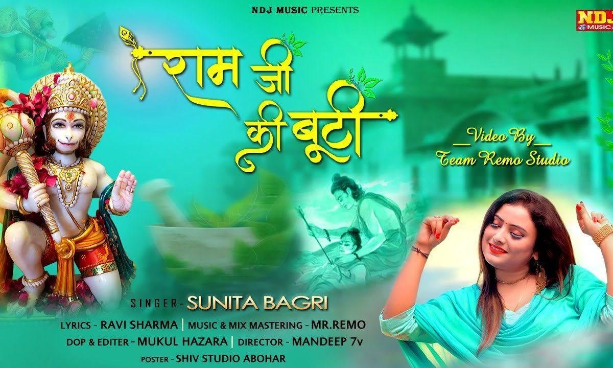 राम जी की बूटी | Lyrics, Video | Raam Bhajans