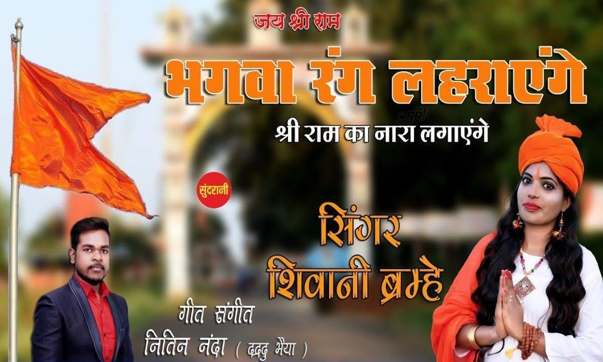 भगवा रंग लहराएगे श्री राम का नारा लगाये गे | Lyrics, Video | Raam Bhajans