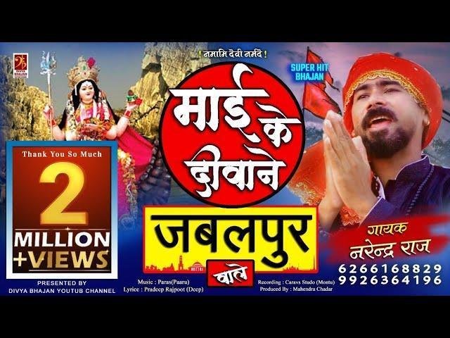 माई के दीवाने जबलपुर वाले | Lyrics, Video | Durga Bhajans