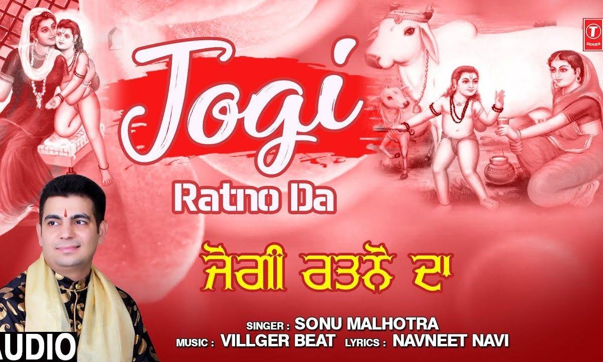 जोगी रत्नों दा वसदा शाहतलाईया | Lyrics, Video | Baba Balak Nath Bhajans