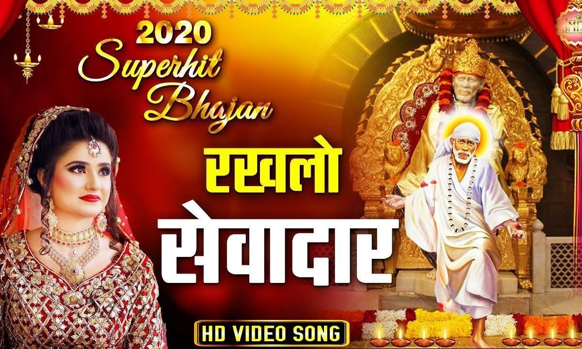 साईं जी रखलो सेवादार | Lyrics, Video | Sai Bhajans