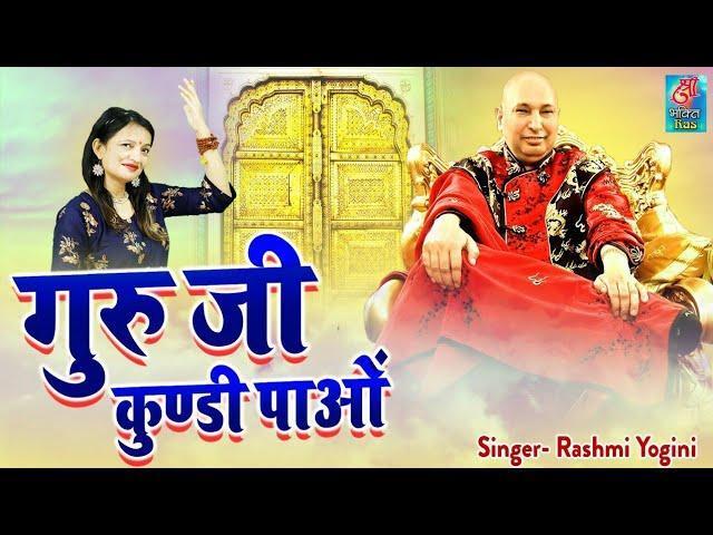 गुरु जी कुण्डी पाओ | Lyrics, Video | Gurudev Bhajans