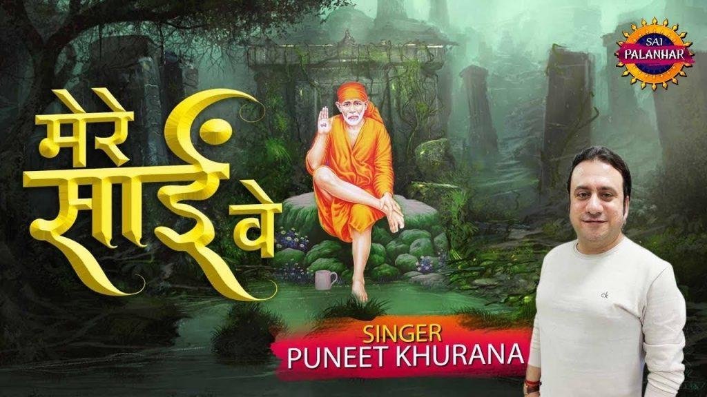 मेरे साईं वे आई फेरा पाई वे | Lyrics, Video | Sai Bhajans