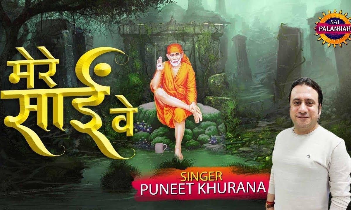 मेरे साईं वे आई फेरा पाई वे | Lyrics, Video | Sai Bhajans