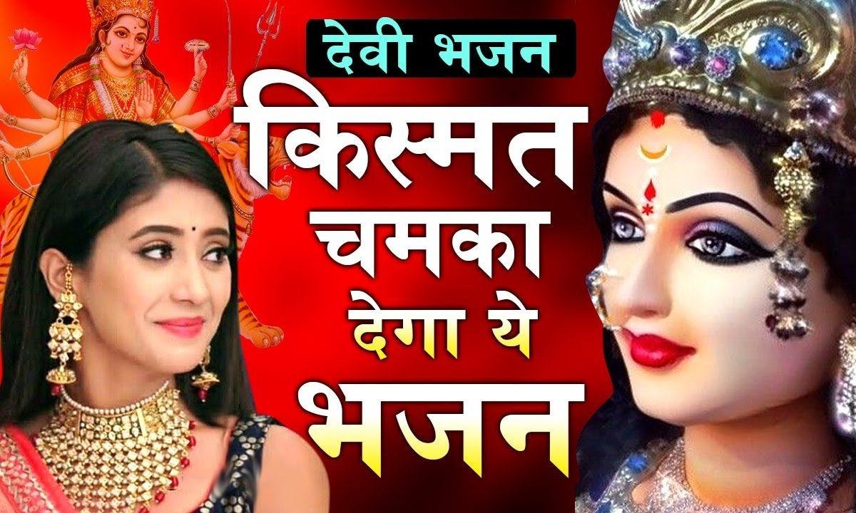 तेरे प्यार के बंधे रहे धागे | Lyrics, Video | Durga Bhajans