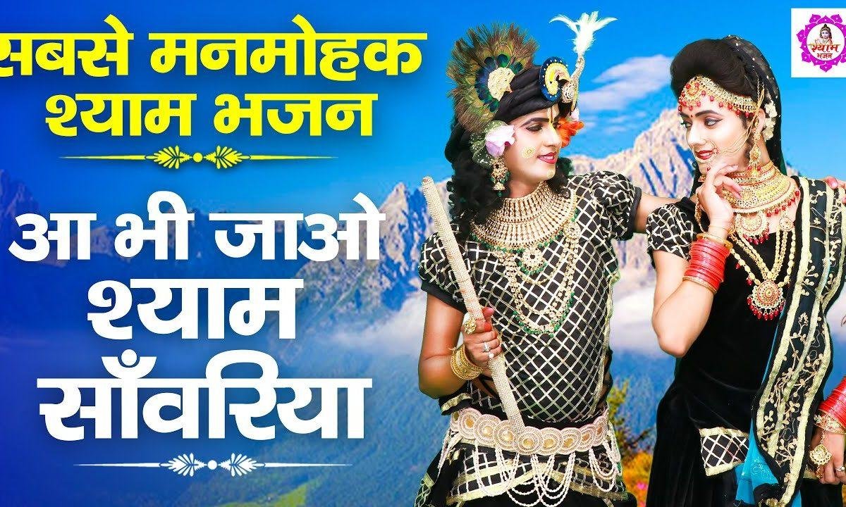 आ भी जाओ श्याम सांवरियां | Lyrics, Video | Krishna Bhajans