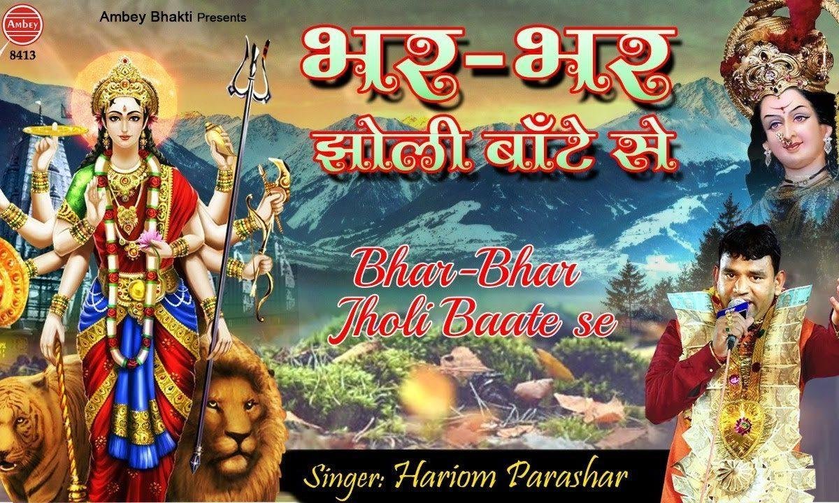 मने सुनी मेरी मैया रानी भर भर झोली बांटे से | Lyrics, Video | Durga Bhajans