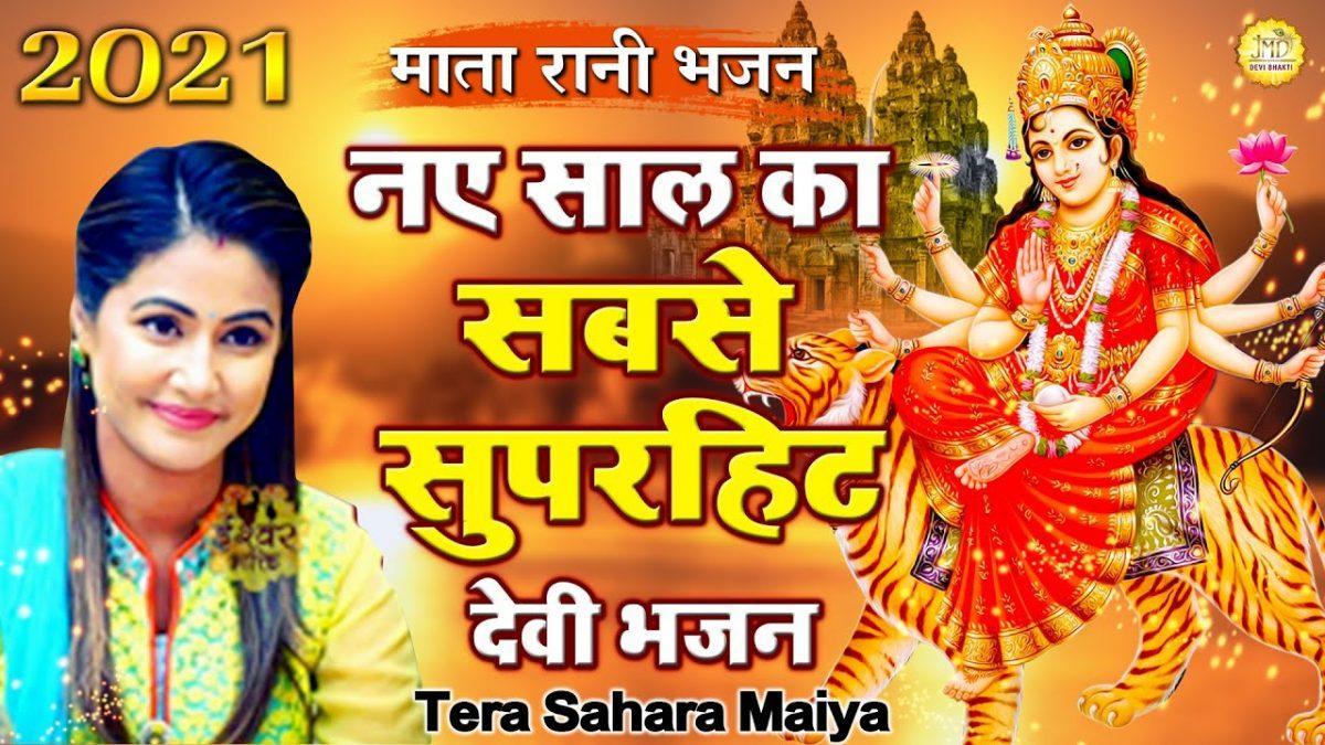 तेरा सहारा मैया तेरा सहारा | Lyrics, Video | Durga Bhajans