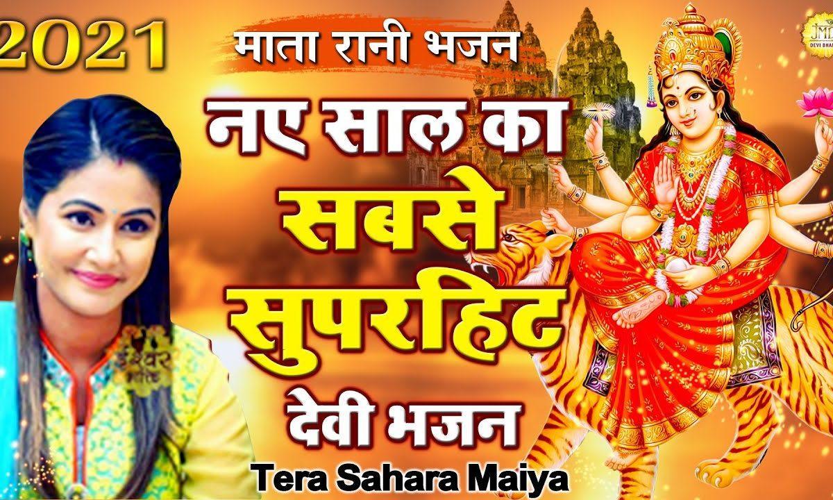 तेरा सहारा मैया तेरा सहारा | Lyrics, Video | Durga Bhajans