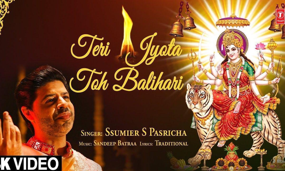 मैं बलिहारी तेरी ज्योता तो बलिहारी | Lyrics, Video | Durga Bhajans