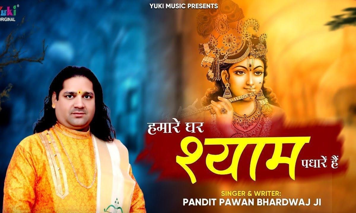 श्याम पधारे हैं हमारे घर श्याम पधारे हैं | Lyrics, Video | Khatu Shaym Bhajans