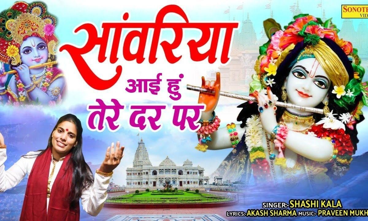 सांवरियां आई हु मैं तेरे दर पर | Lyrics, Video | Khatu Shaym Bhajans