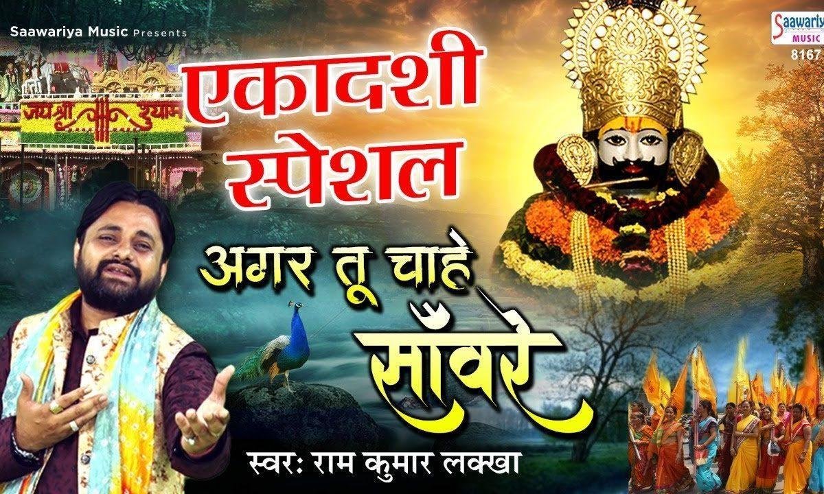 एह श्याम तेरे भगतो में मेरा नाम हो जाए | Lyrics, Video | Khatu Shaym Bhajans