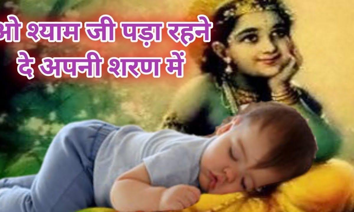 ओ श्याम जी पड़ा रहने दे | Lyrics, Video | Krishna Bhajans