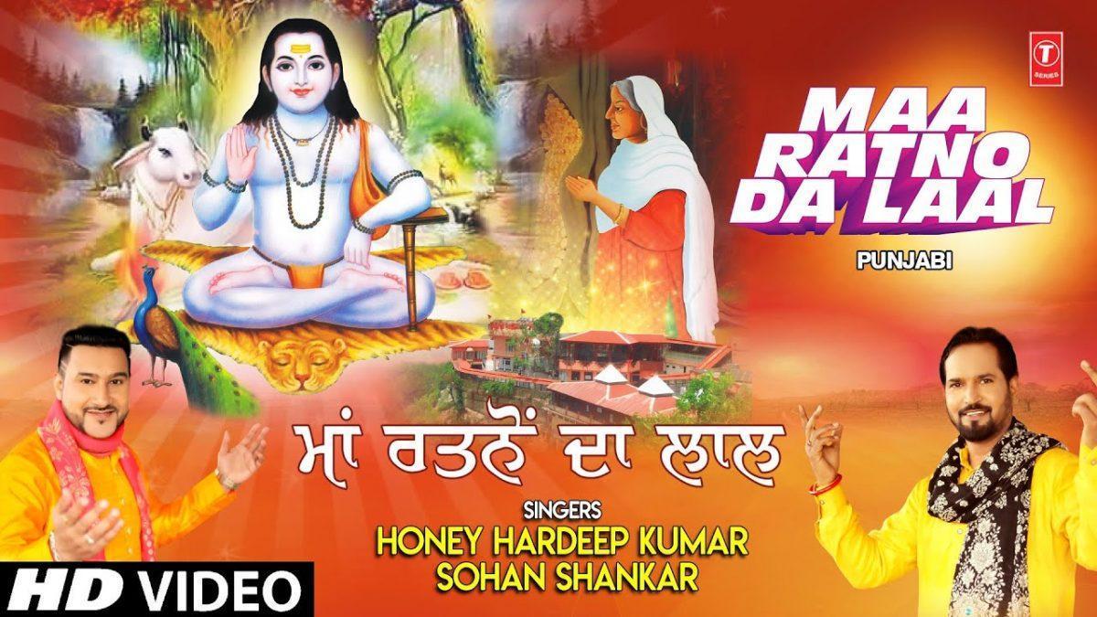 माँ रतनो दा लाल सोहना | Lyrics, Video | Baba Balak Nath Bhajans