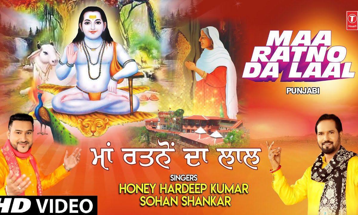 माँ रतनो दा लाल सोहना | Lyrics, Video | Baba Balak Nath Bhajans