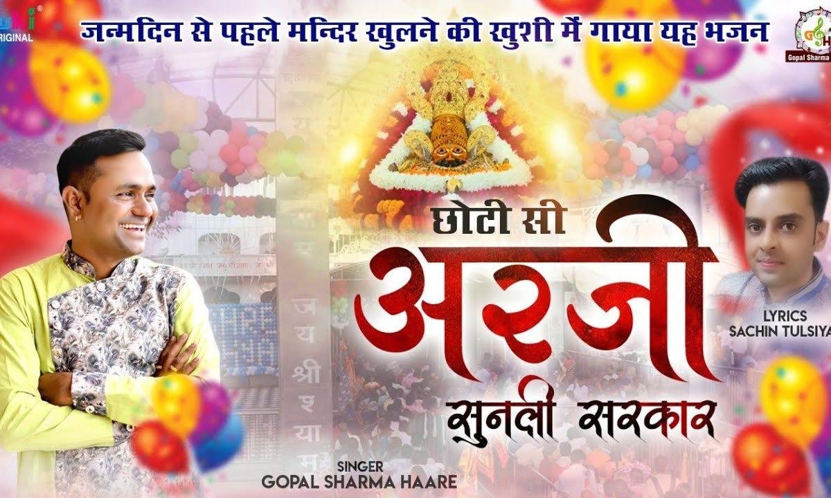 जन्म दिवस से पहले ही खोल दिया दरबार | Lyrics, Video | Khatu Shaym Bhajans