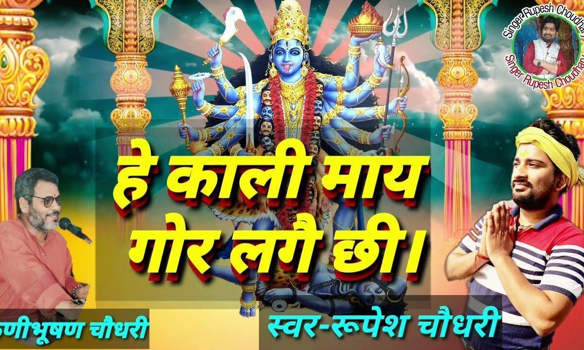 हे काली माय गोर लगै छी हुओ सहाय | Lyrics, Video | Durga Bhajans