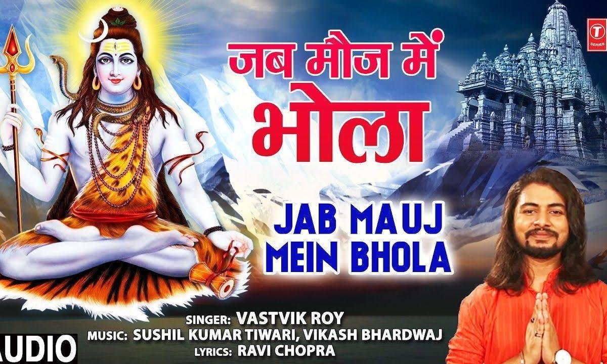 भोले रे भोले भोले बम बम | Lyrics, Video | Shiv Bhajans