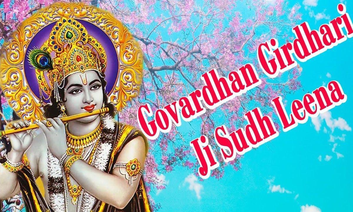गोवर्धन गिरधारी सुध लेना हमारी | Lyrics, Video | Krishna Bhajans