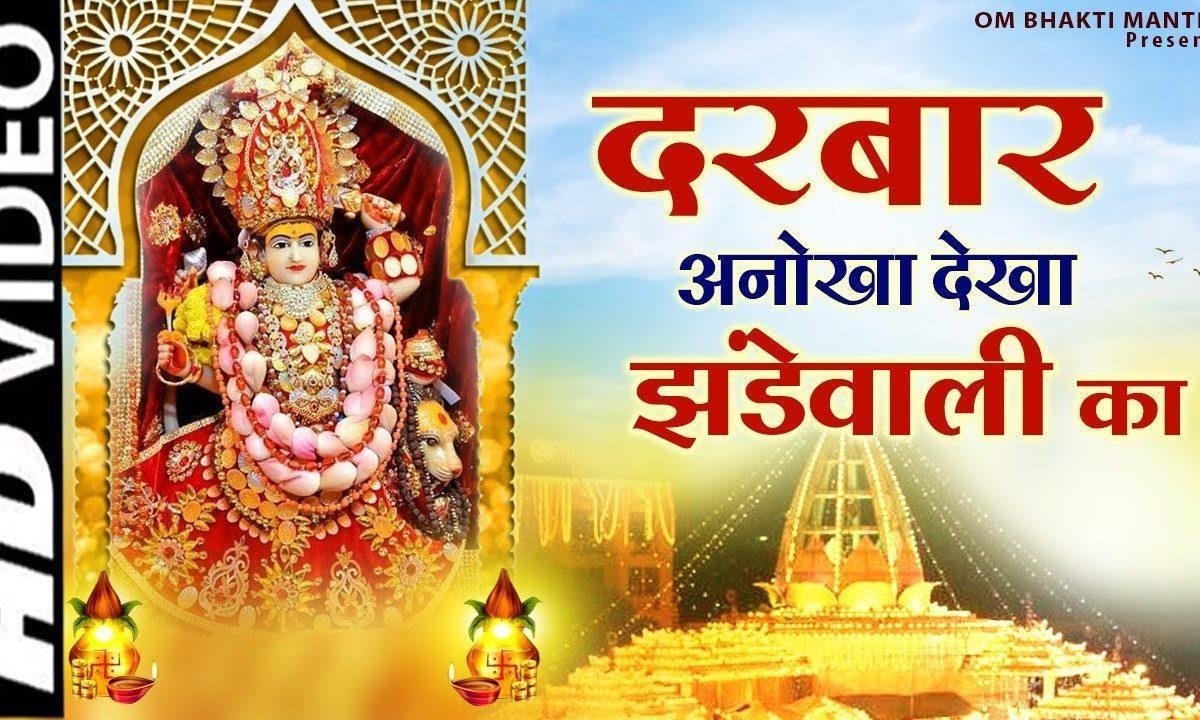 दरबार अनोखा देखा झण्डेवाली का | Lyrics, Video | Durga Bhajans