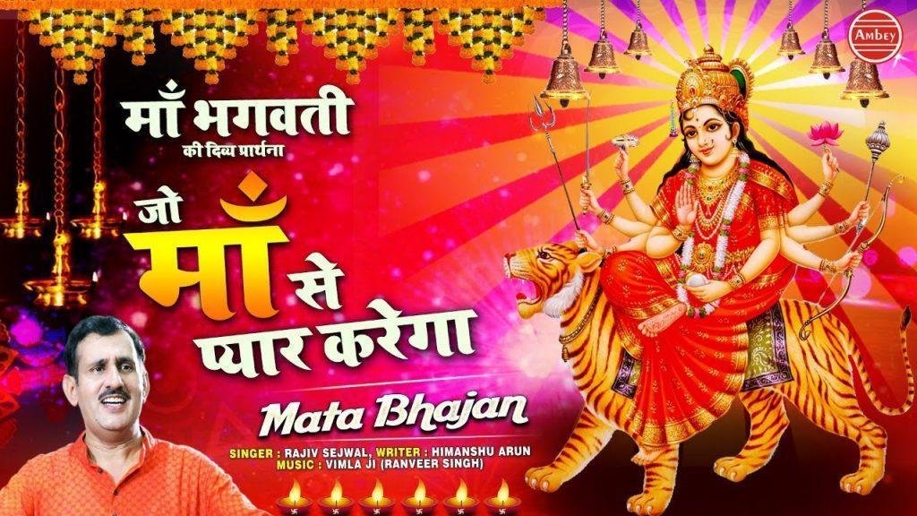 जो माँ से प्यार करेगा कल्याण उसी का होगा | Lyrics, Video | Durga Bhajans
