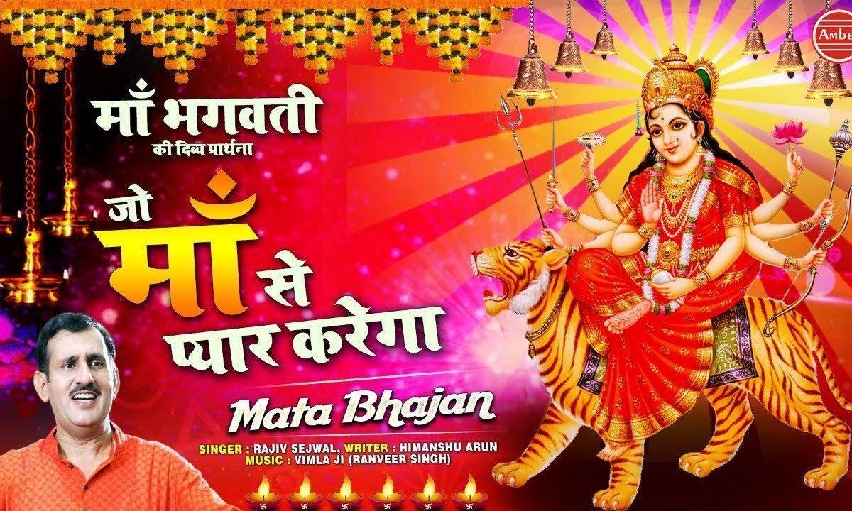 जो माँ से प्यार करेगा कल्याण उसी का होगा | Lyrics, Video | Durga Bhajans