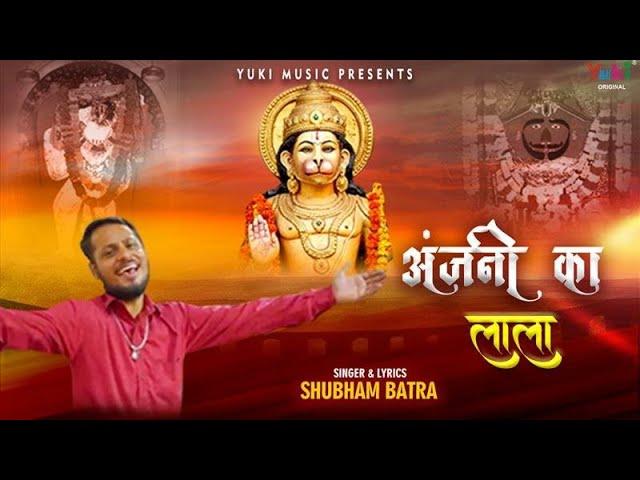 यो तो माँ अंजनी का लाला | Lyrics, Video | Hanuman Bhajans