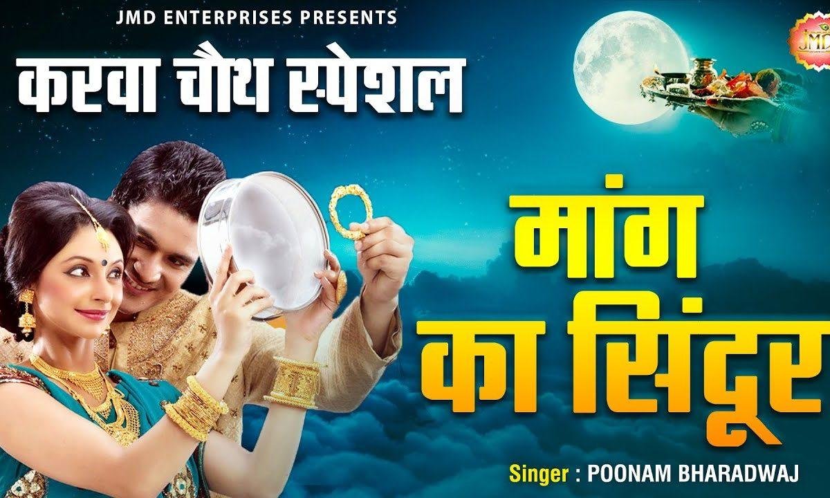 जब तक सूरज चाँद चांदनी रहे | Lyrics, Video | Durga Bhajans