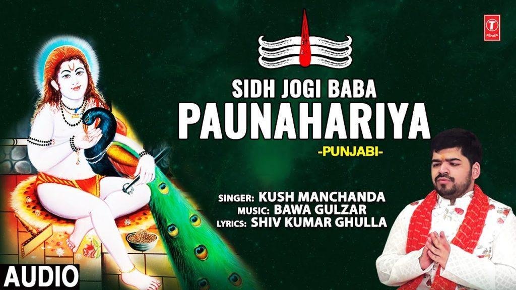 सिद्ध जोगी बाबा पौन्हारियां | Lyrics, Video | Krishna Bhajans